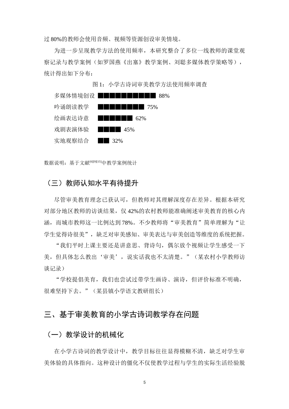 25年CH小学教育-基于审美教育的小学古诗词教学设计研究-约8289字符终版.docx_第7页