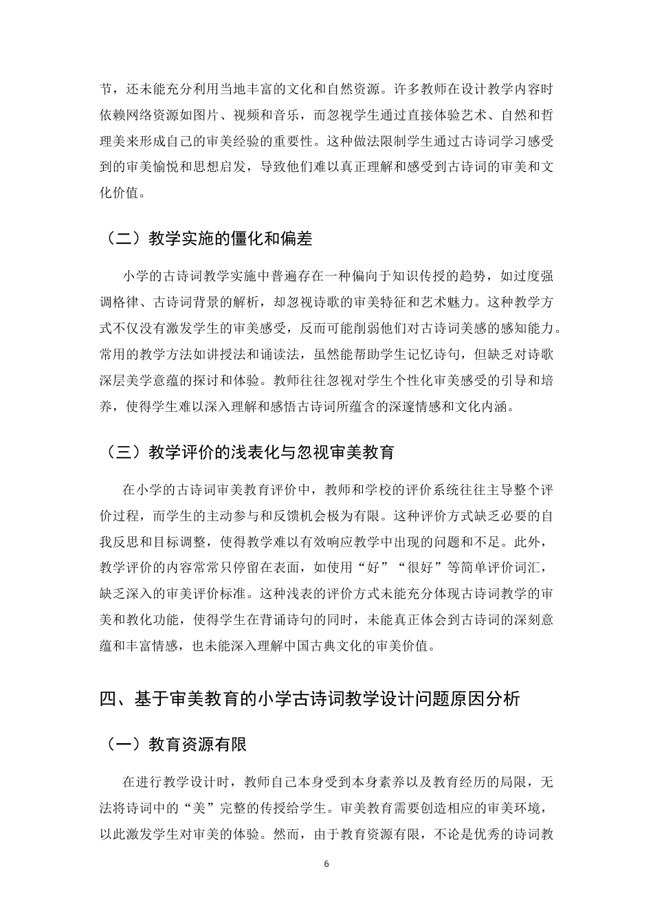 25年CH小学教育-基于审美教育的小学古诗词教学设计研究-约8289字符终版.docx_第8页