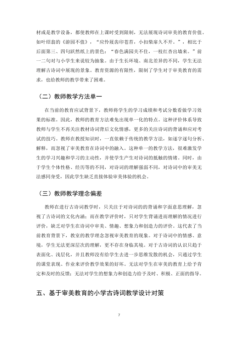25年CH小学教育-基于审美教育的小学古诗词教学设计研究-约8289字符终版.docx_第9页