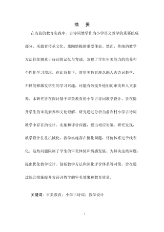 25年CH小学教育-基于审美教育的小学古诗词教学设计研究-约8289字符终版.docx