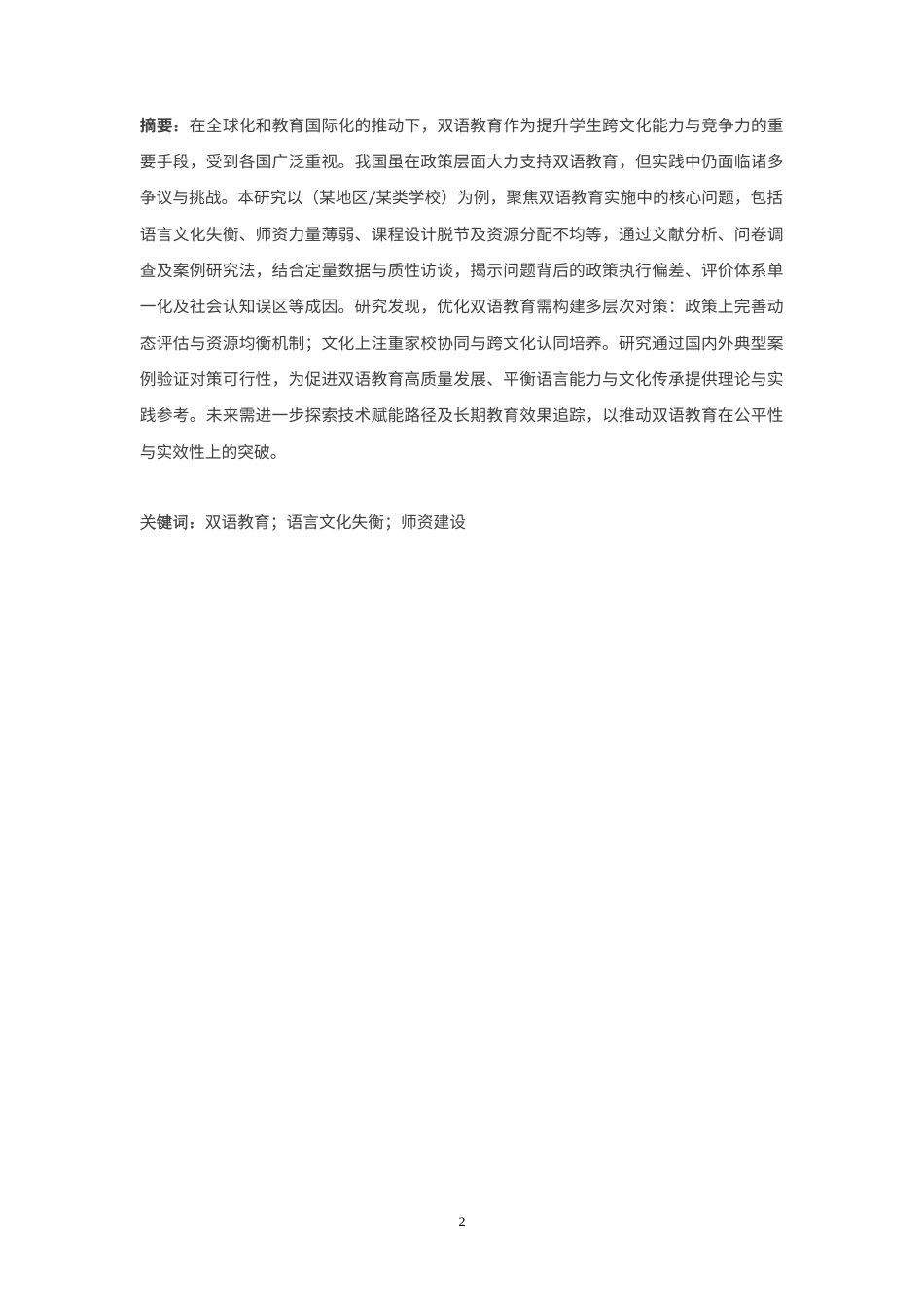 25年CH学前教育 双语教育的问题与对策研究-约8622字符.doc_第2页