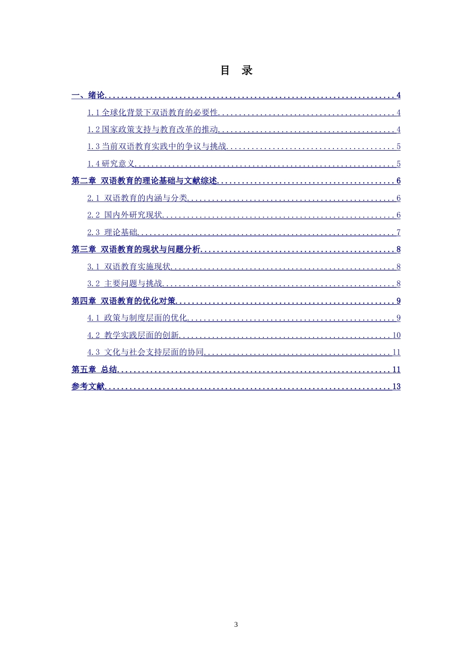 25年CH学前教育 双语教育的问题与对策研究-约8622字符.doc_第3页