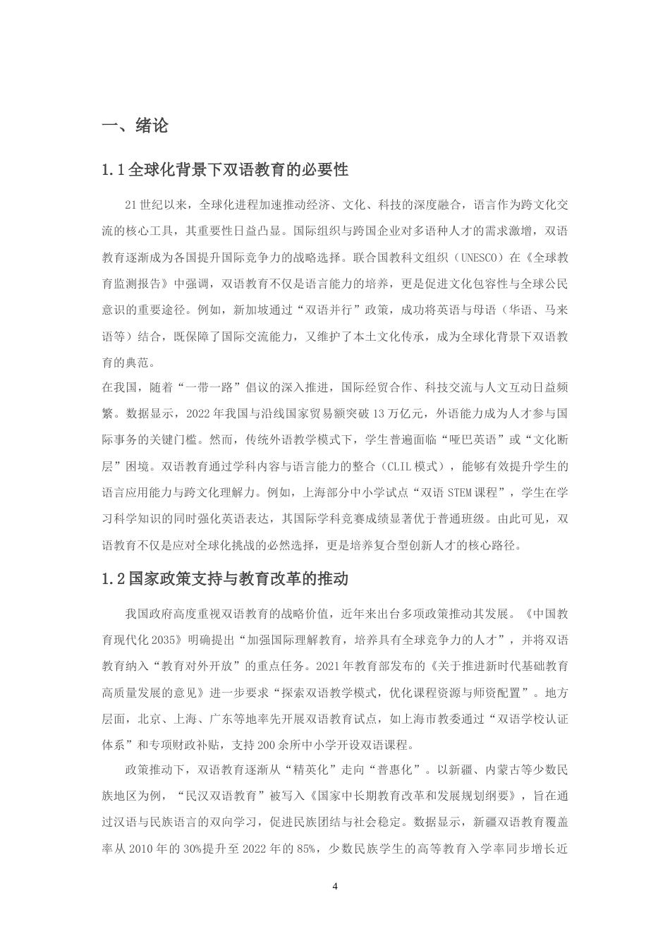 25年CH学前教育 双语教育的问题与对策研究-约8622字符.doc_第4页