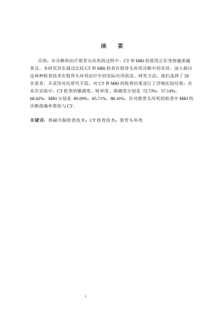 25年CH医学影像技术-CT引导下经皮穿刺活检术在肺癌中的应用 ct与mri在诊断股骨头坏死的临床应用-约8473字符.docx