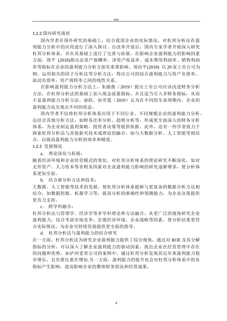 25年CH法学_杜邦分析法下名创优品盈利能力分析-约14960字符终版.docx_第4页