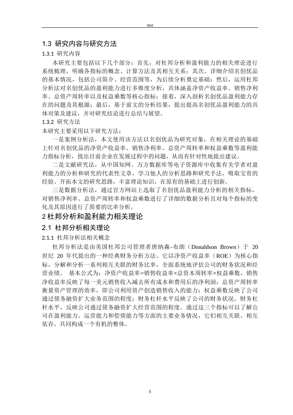 25年CH法学_杜邦分析法下名创优品盈利能力分析-约14960字符终版.docx_第5页