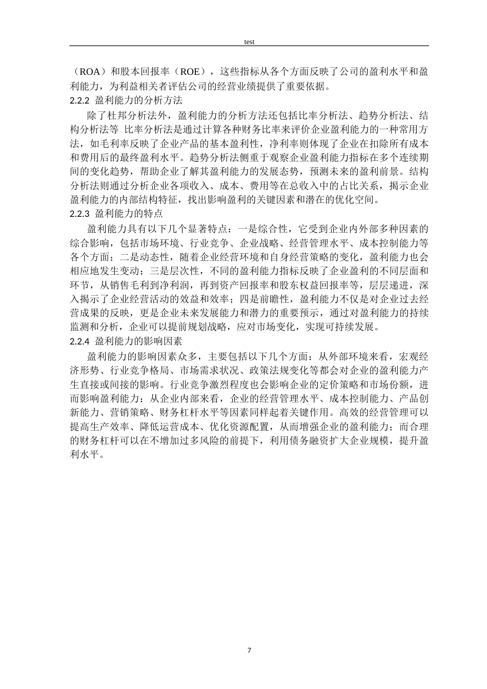 25年CH法学_杜邦分析法下名创优品盈利能力分析-约14960字符终版.docx_第7页