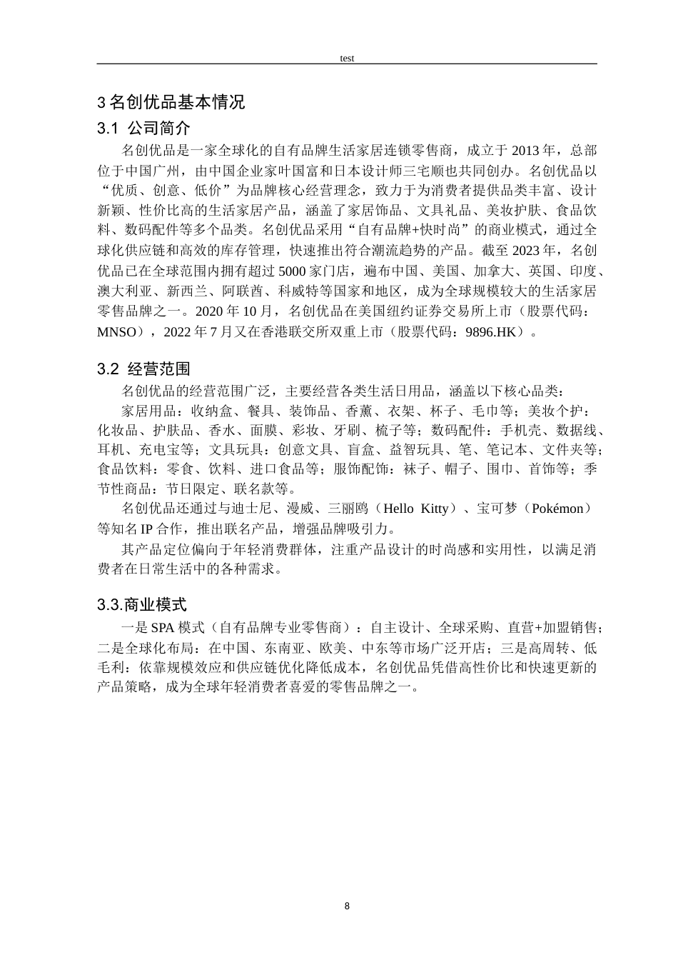 25年CH法学_杜邦分析法下名创优品盈利能力分析-约14960字符终版.docx_第8页