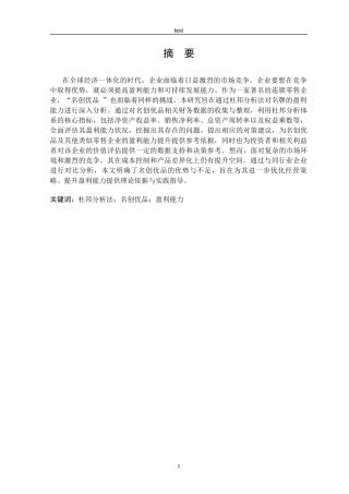 25年CH法学_杜邦分析法下名创优品盈利能力分析-约14960字符终版.docx