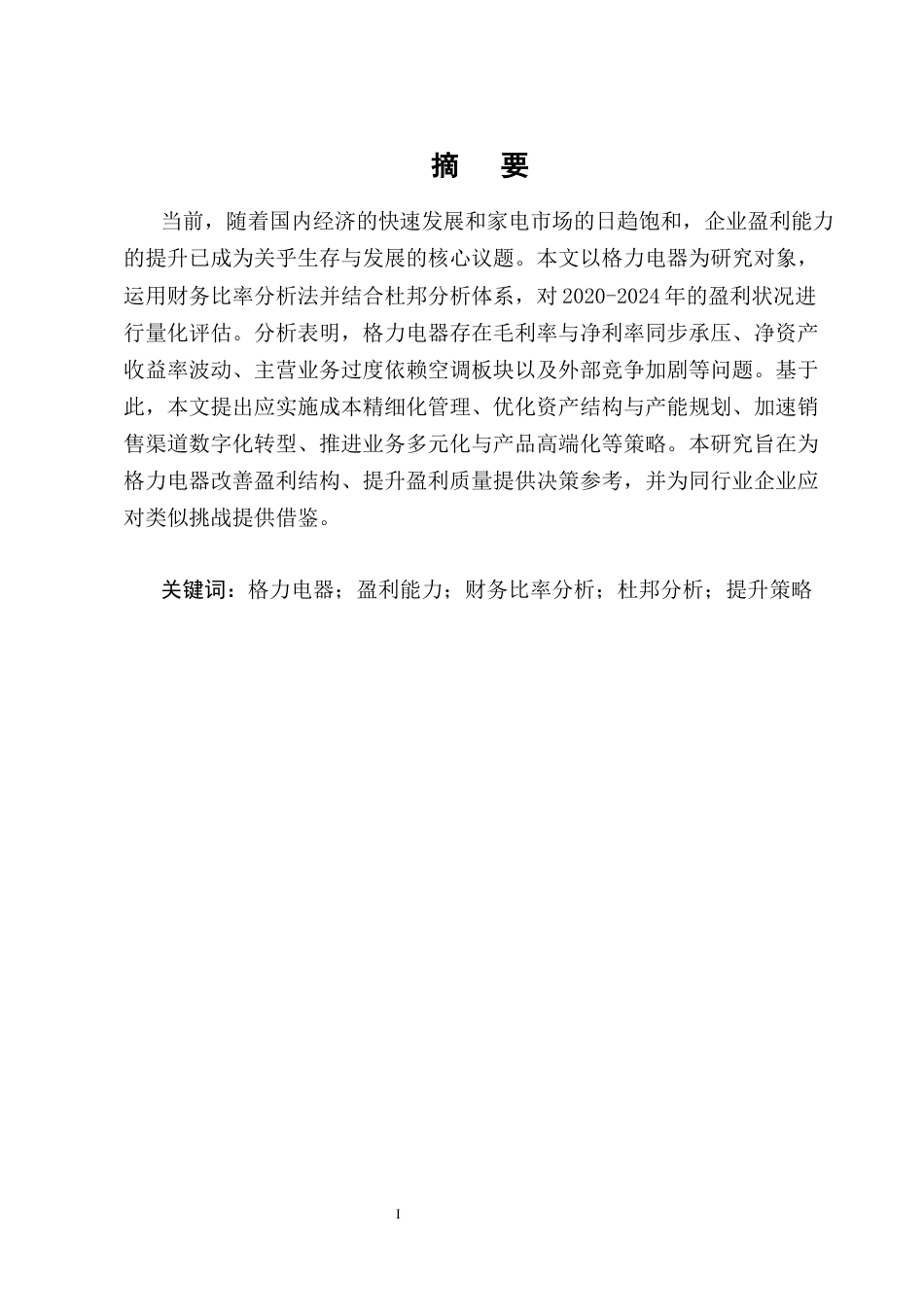 25年CH会计学-格力电器盈利能力影响因素与提升策略研究-约17916字符终版.docx_第1页