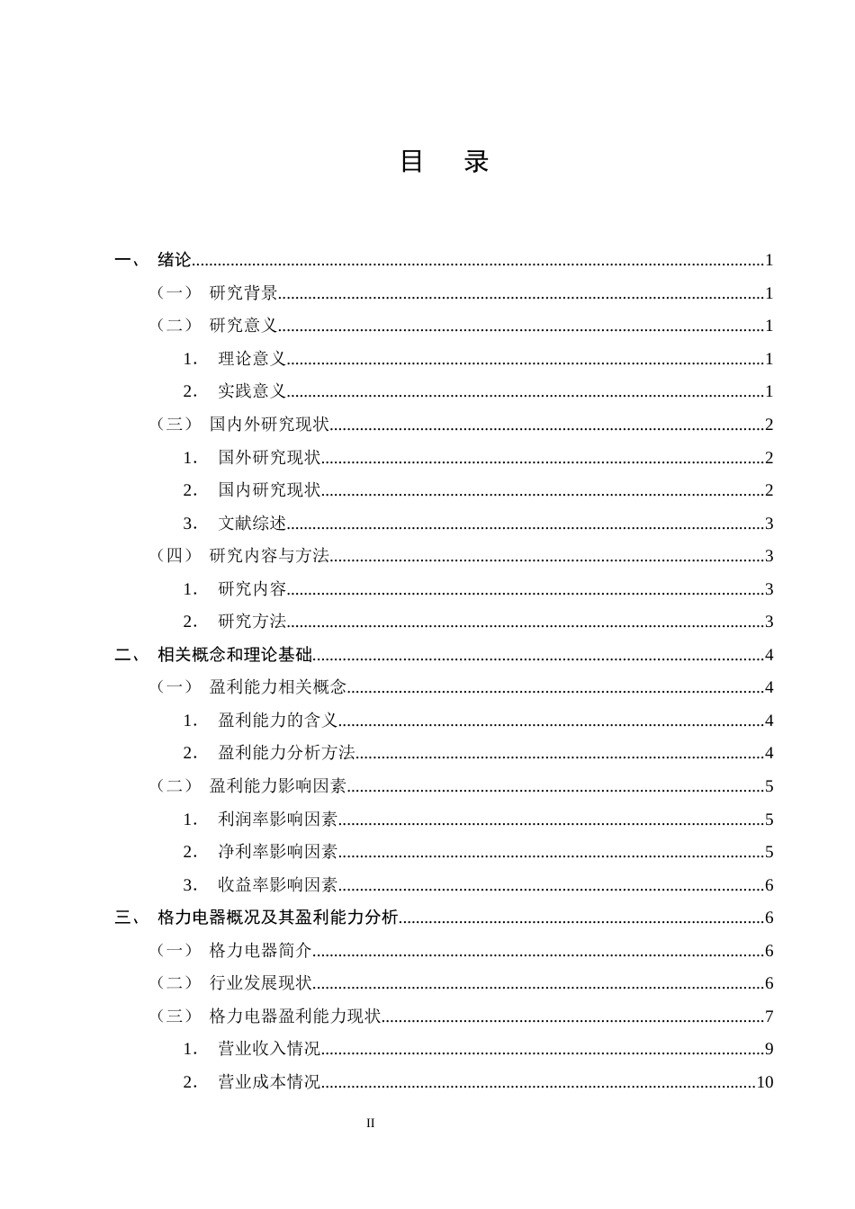 25年CH会计学-格力电器盈利能力影响因素与提升策略研究-约17916字符终版.docx_第2页