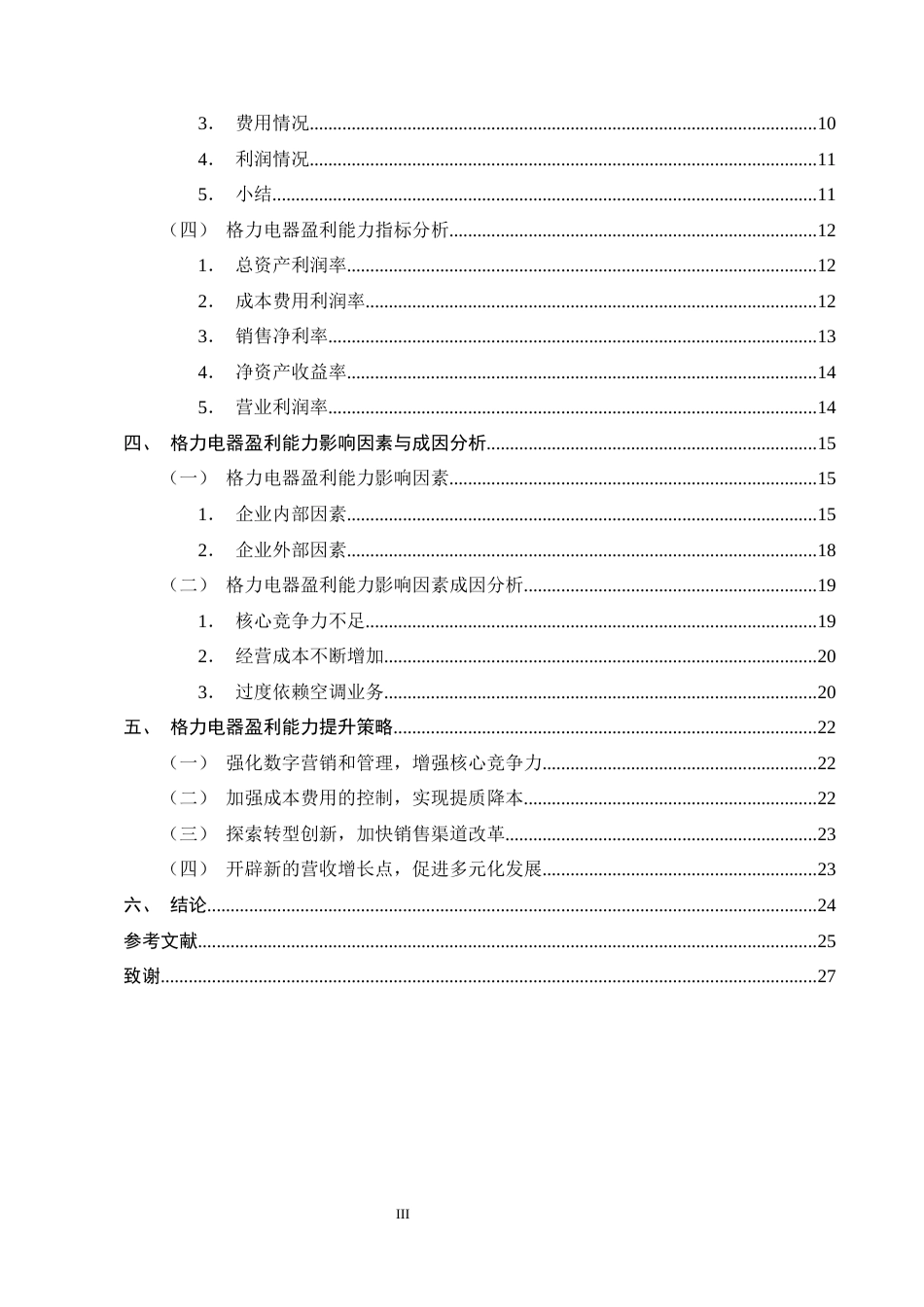 25年CH会计学-格力电器盈利能力影响因素与提升策略研究-约17916字符终版.docx_第3页