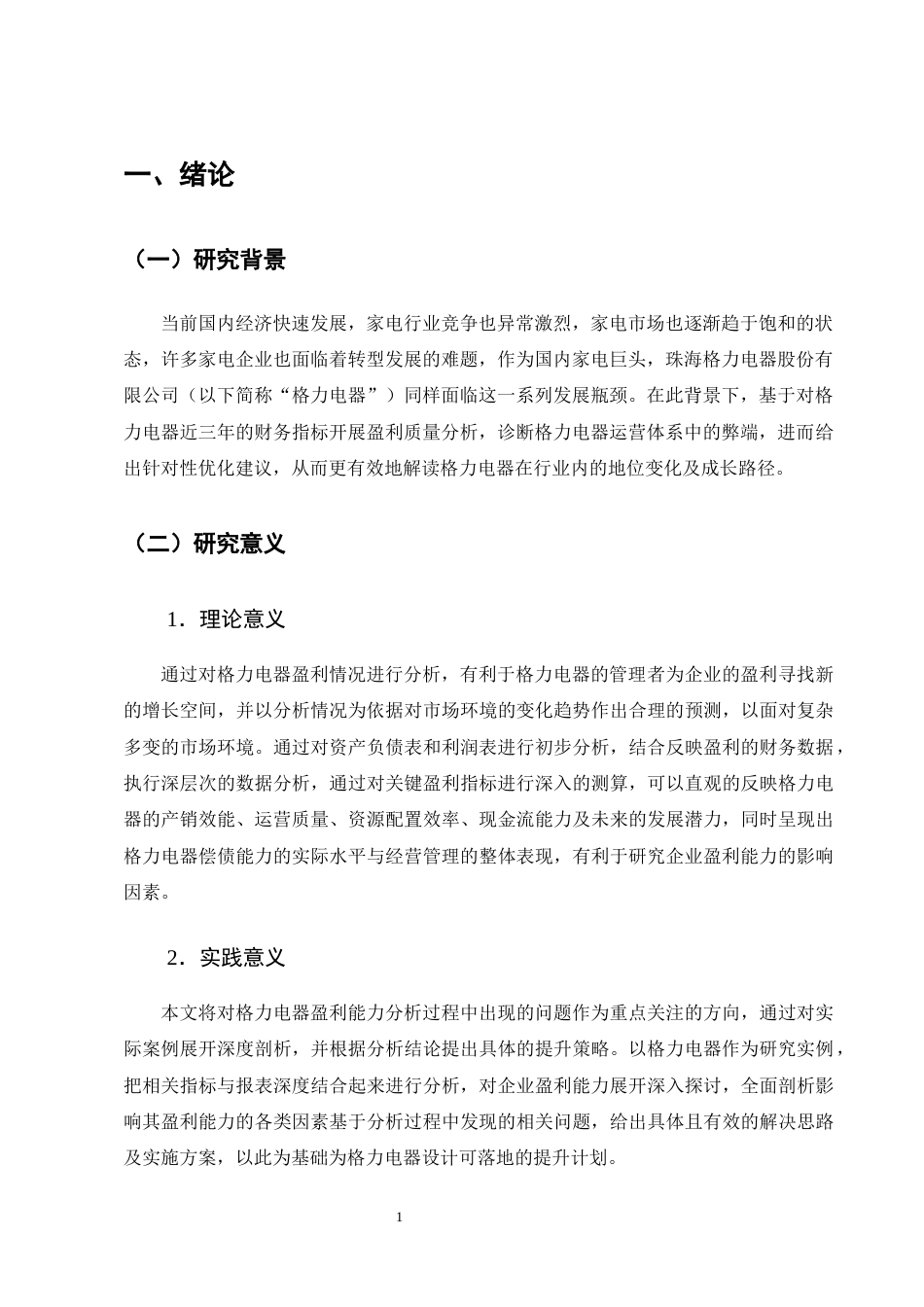 25年CH会计学-格力电器盈利能力影响因素与提升策略研究-约17916字符终版.docx_第4页