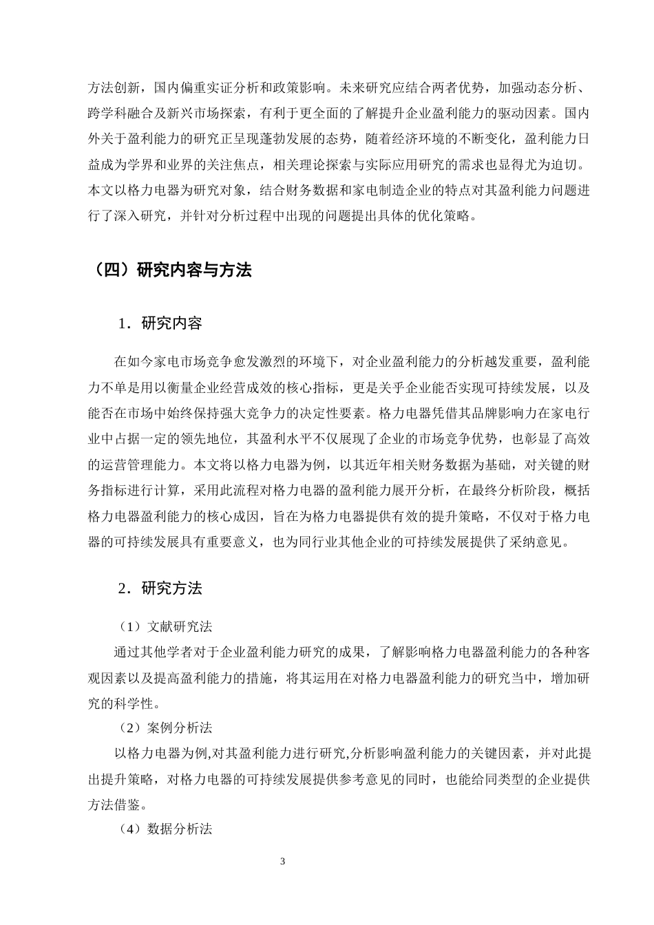 25年CH会计学-格力电器盈利能力影响因素与提升策略研究-约17916字符终版.docx_第6页