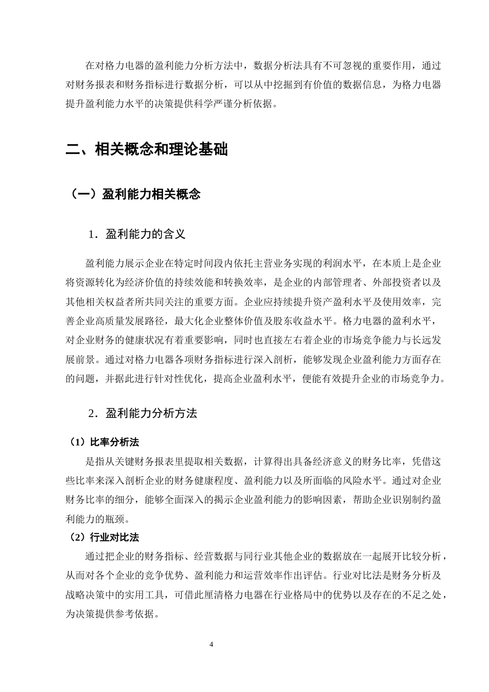 25年CH会计学-格力电器盈利能力影响因素与提升策略研究-约17916字符终版.docx_第7页