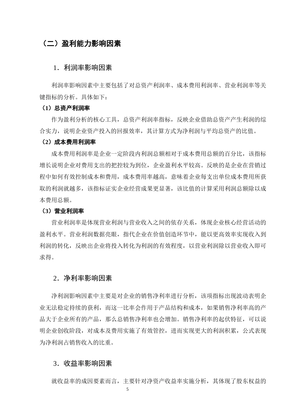 25年CH会计学-格力电器盈利能力影响因素与提升策略研究-约17916字符终版.docx_第8页