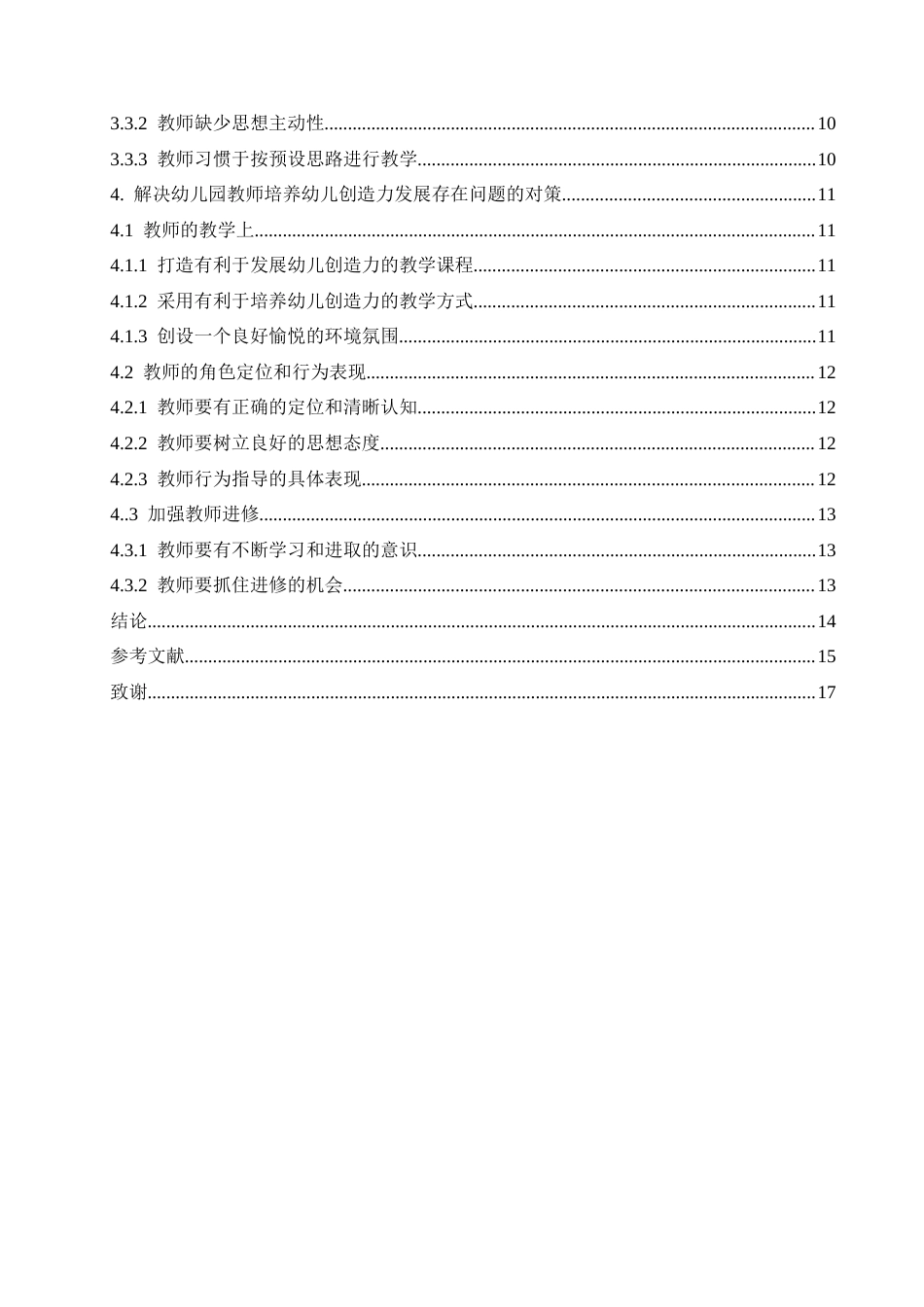 25年CH学前教育-教师培养过程中幼儿创造力发展的情况-约13368字符.docx_第4页