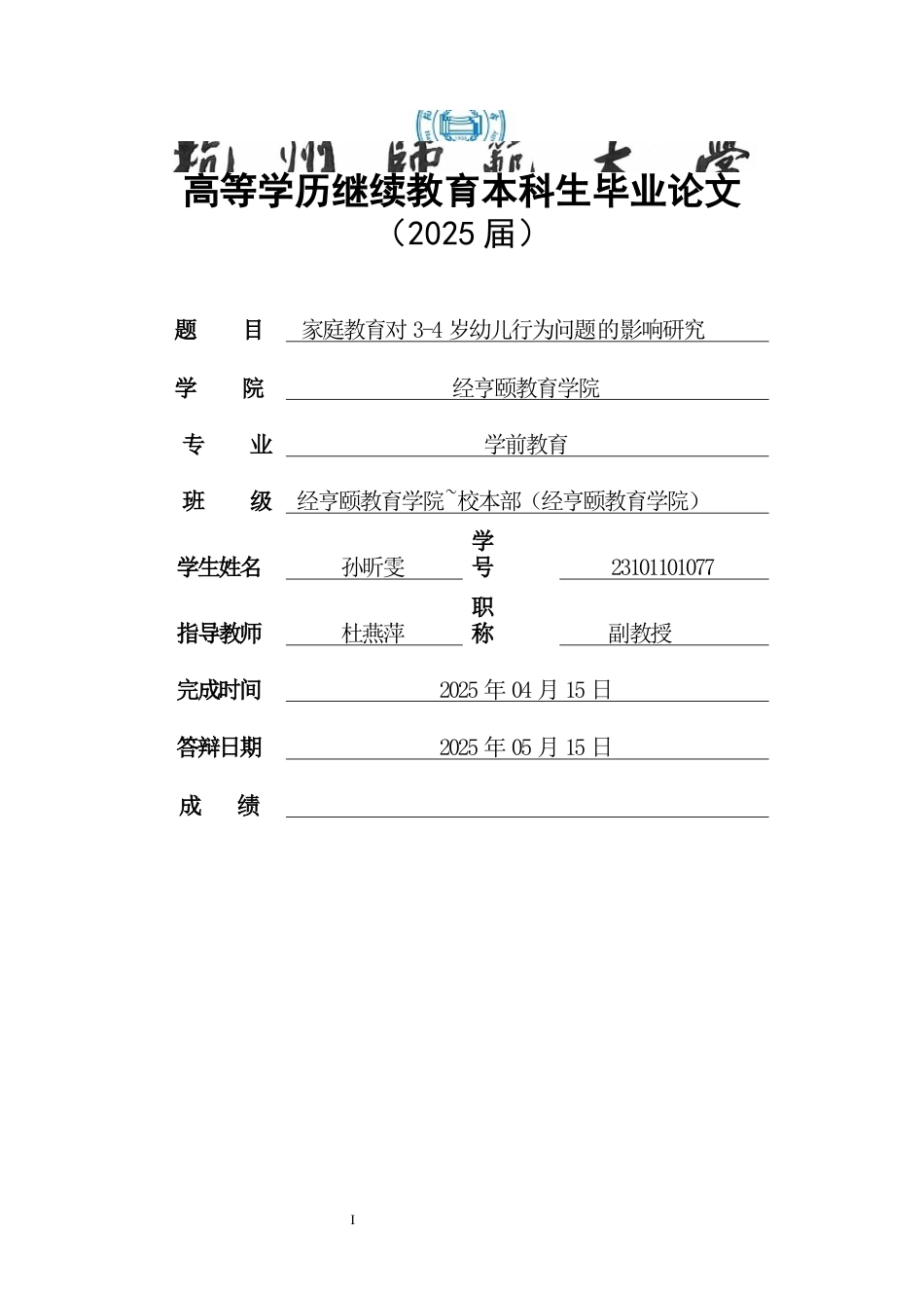25年CH学前教育 家庭教育对 3~4 岁幼儿行为问题影响和研究-约9305字符.docx_第1页