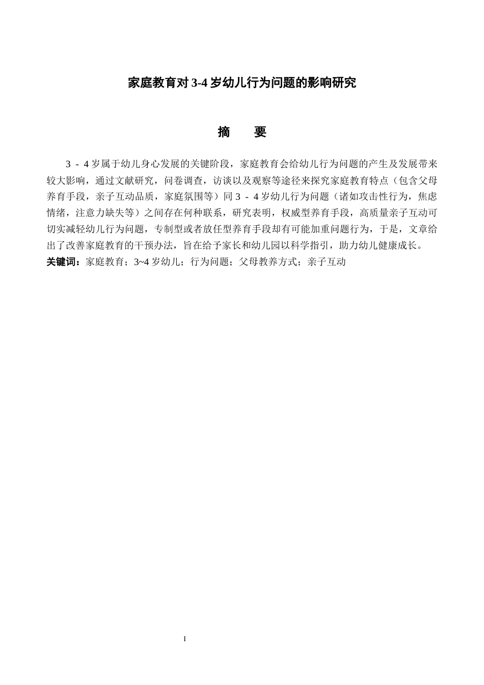 25年CH学前教育 家庭教育对 3~4 岁幼儿行为问题影响和研究-约9305字符.docx_第2页
