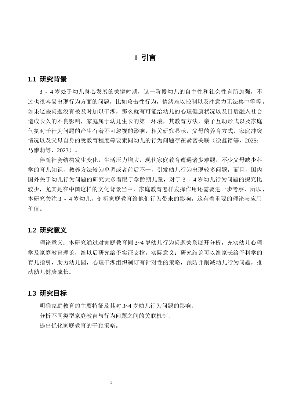 25年CH学前教育 家庭教育对 3~4 岁幼儿行为问题影响和研究-约9305字符.docx_第6页