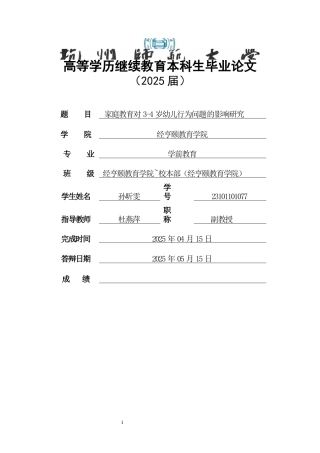 25年CH学前教育 家庭教育对 3~4 岁幼儿行为问题影响和研究-约9305字符.docx