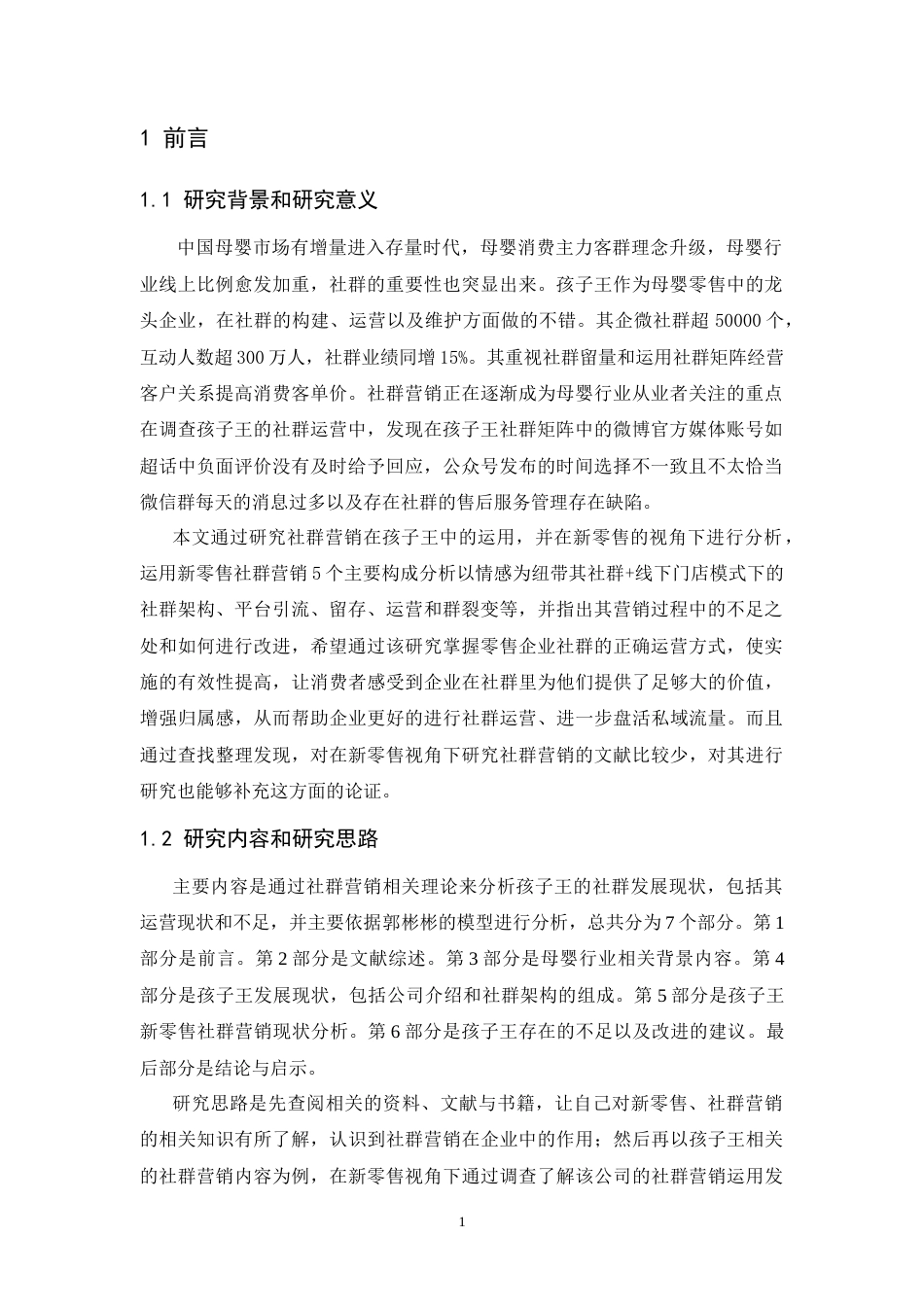 25年CH市场营销-新零售视角下孩子王社群营销研究-约15896字符.doc_第3页
