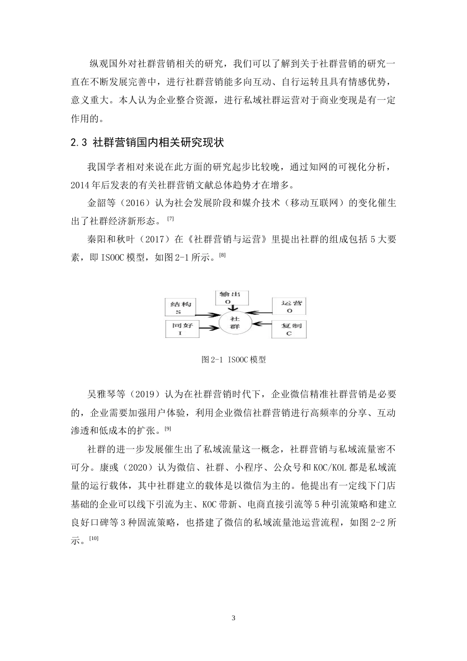 25年CH市场营销-新零售视角下孩子王社群营销研究-约15896字符.doc_第5页