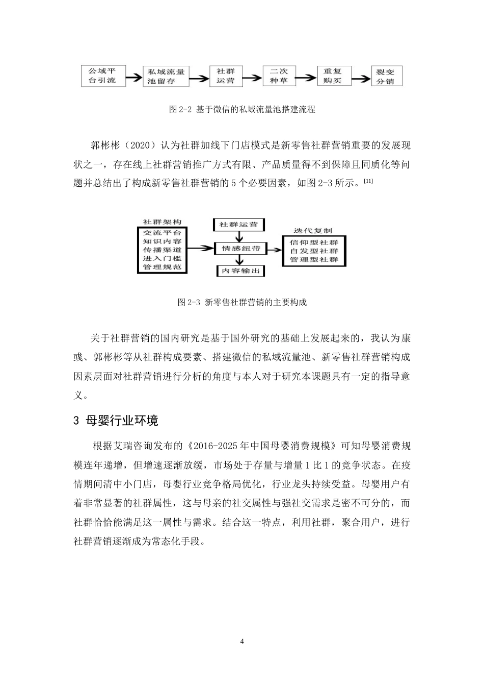 25年CH市场营销-新零售视角下孩子王社群营销研究-约15896字符.doc_第6页