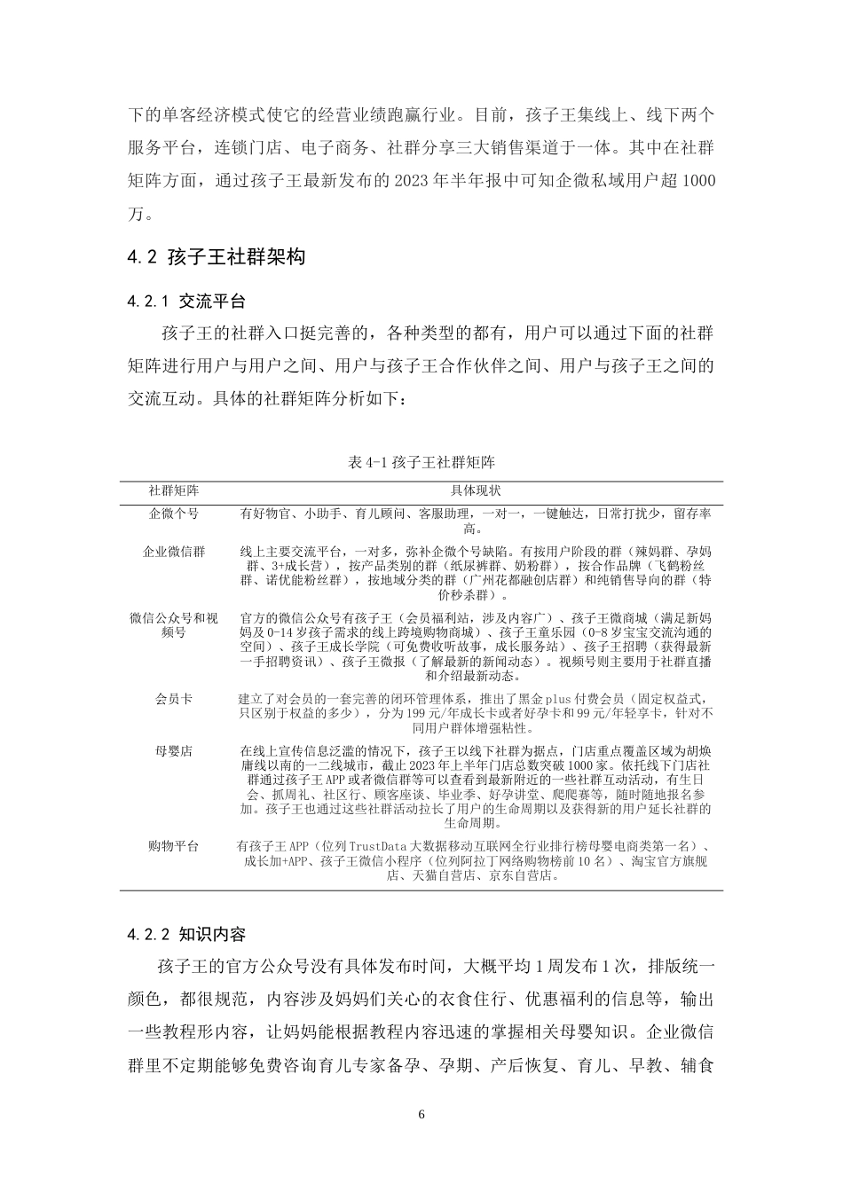 25年CH市场营销-新零售视角下孩子王社群营销研究-约15896字符.doc_第8页