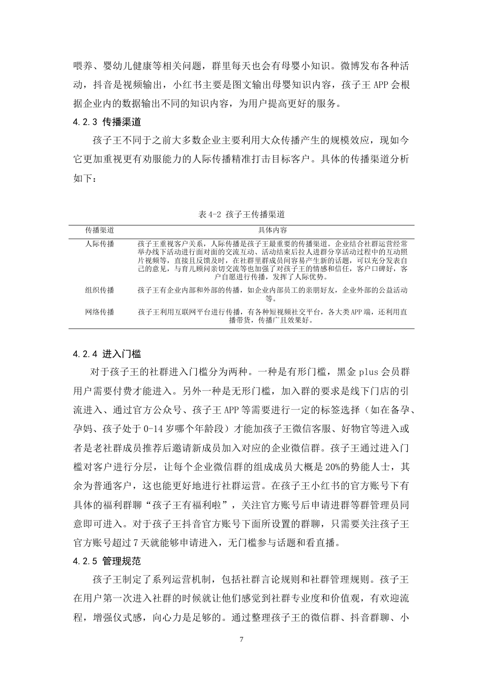 25年CH市场营销-新零售视角下孩子王社群营销研究-约15896字符.doc_第9页