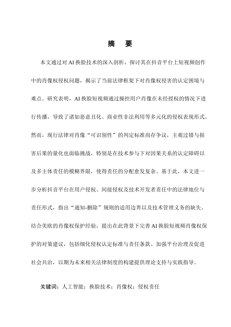 25年CH法学-AI换脸短视频肖像权侵权认定与责任研究-约11297字符终版.docx_第1页