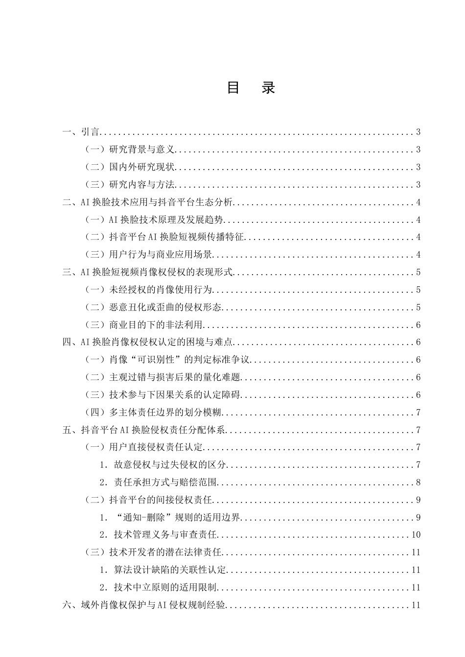 25年CH法学-AI换脸短视频肖像权侵权认定与责任研究-约11297字符终版.docx_第3页
