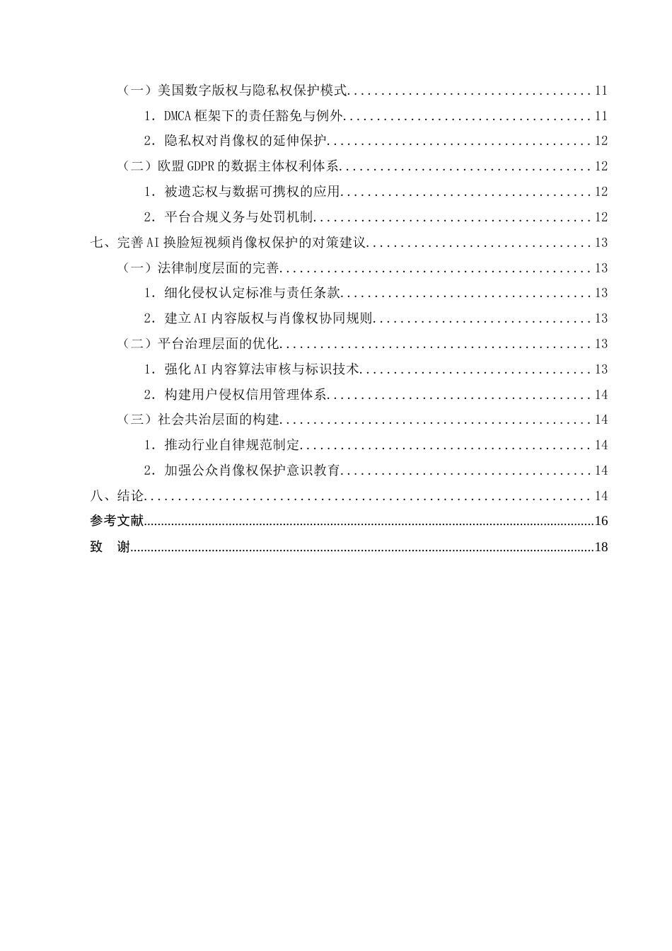 25年CH法学-AI换脸短视频肖像权侵权认定与责任研究-约11297字符终版.docx_第4页