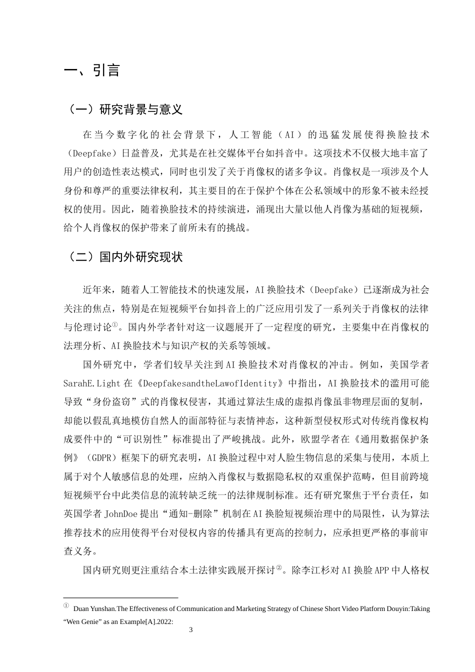 25年CH法学-AI换脸短视频肖像权侵权认定与责任研究-约11297字符终版.docx_第5页