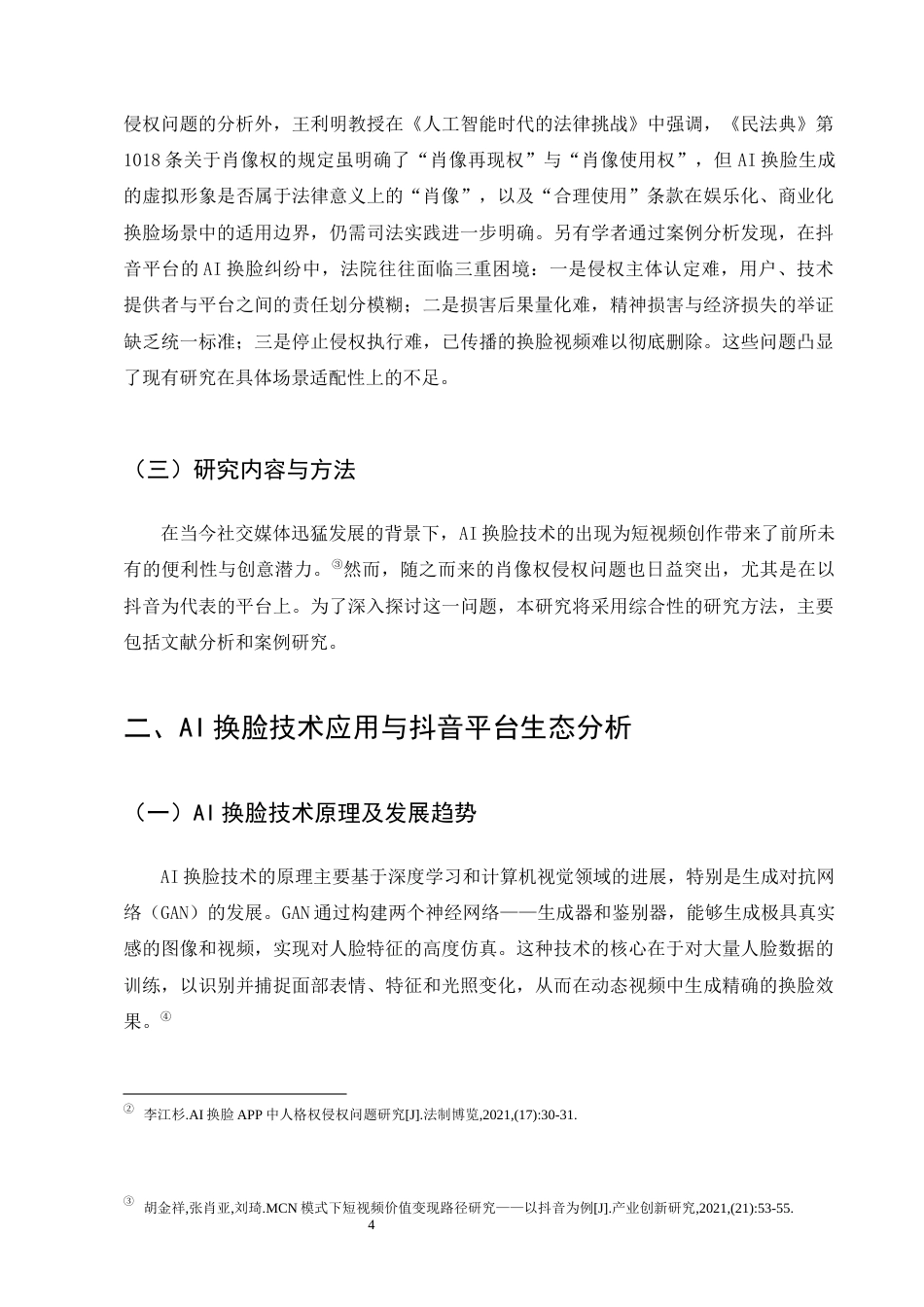 25年CH法学-AI换脸短视频肖像权侵权认定与责任研究-约11297字符终版.docx_第6页