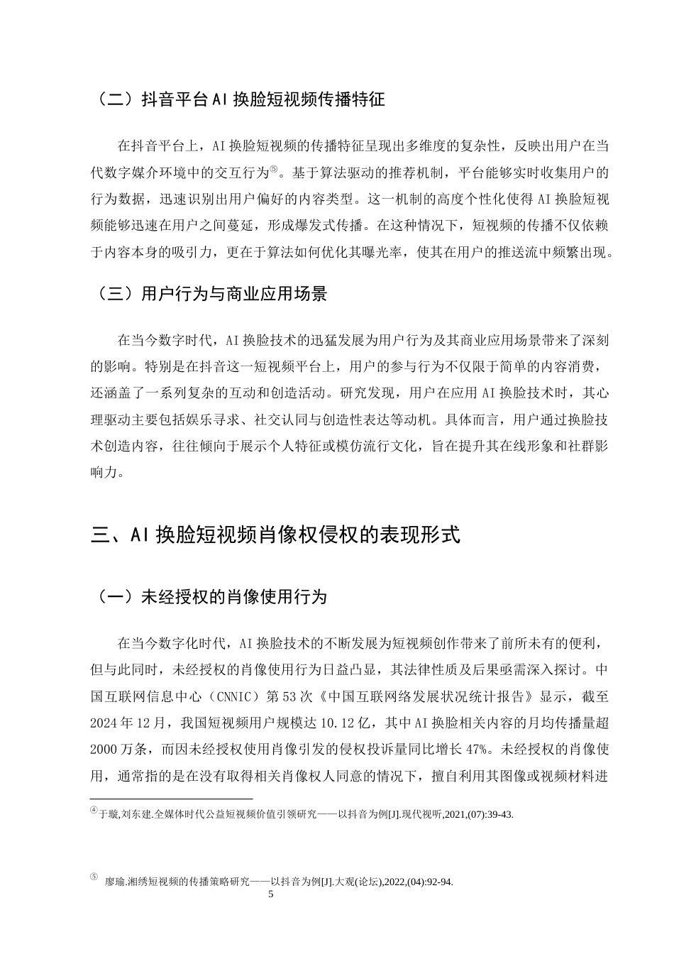 25年CH法学-AI换脸短视频肖像权侵权认定与责任研究-约11297字符终版.docx_第7页
