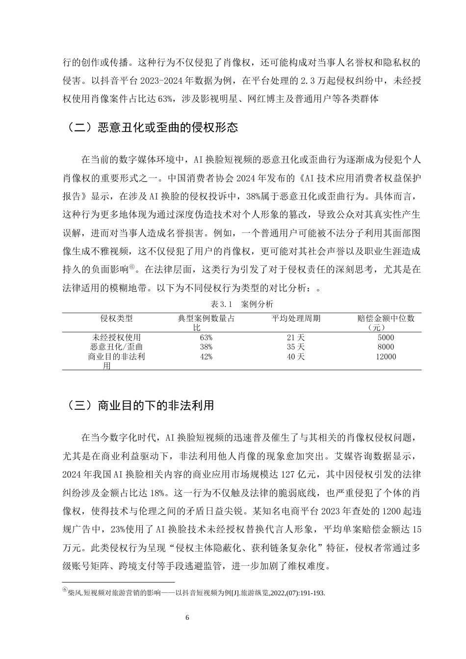 25年CH法学-AI换脸短视频肖像权侵权认定与责任研究-约11297字符终版.docx_第8页