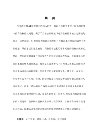 25年CH法学-AI换脸短视频肖像权侵权认定与责任研究-约11297字符终版.docx