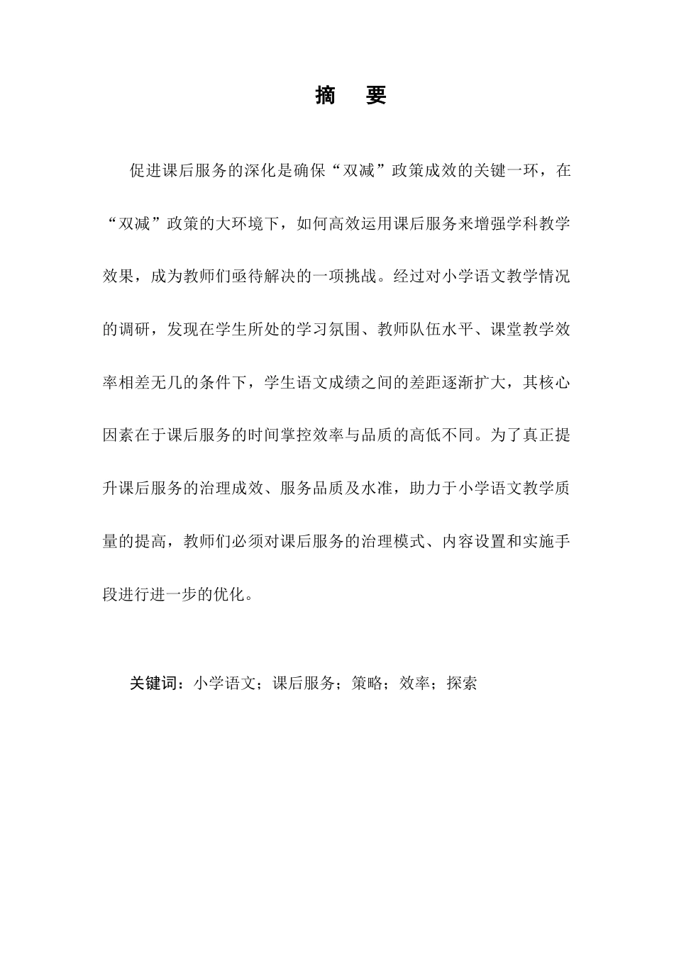 25年CH小学教育-双减背景下提高小学语文课后服务管理效果的策略研究-约8216字符终版.docx_第1页