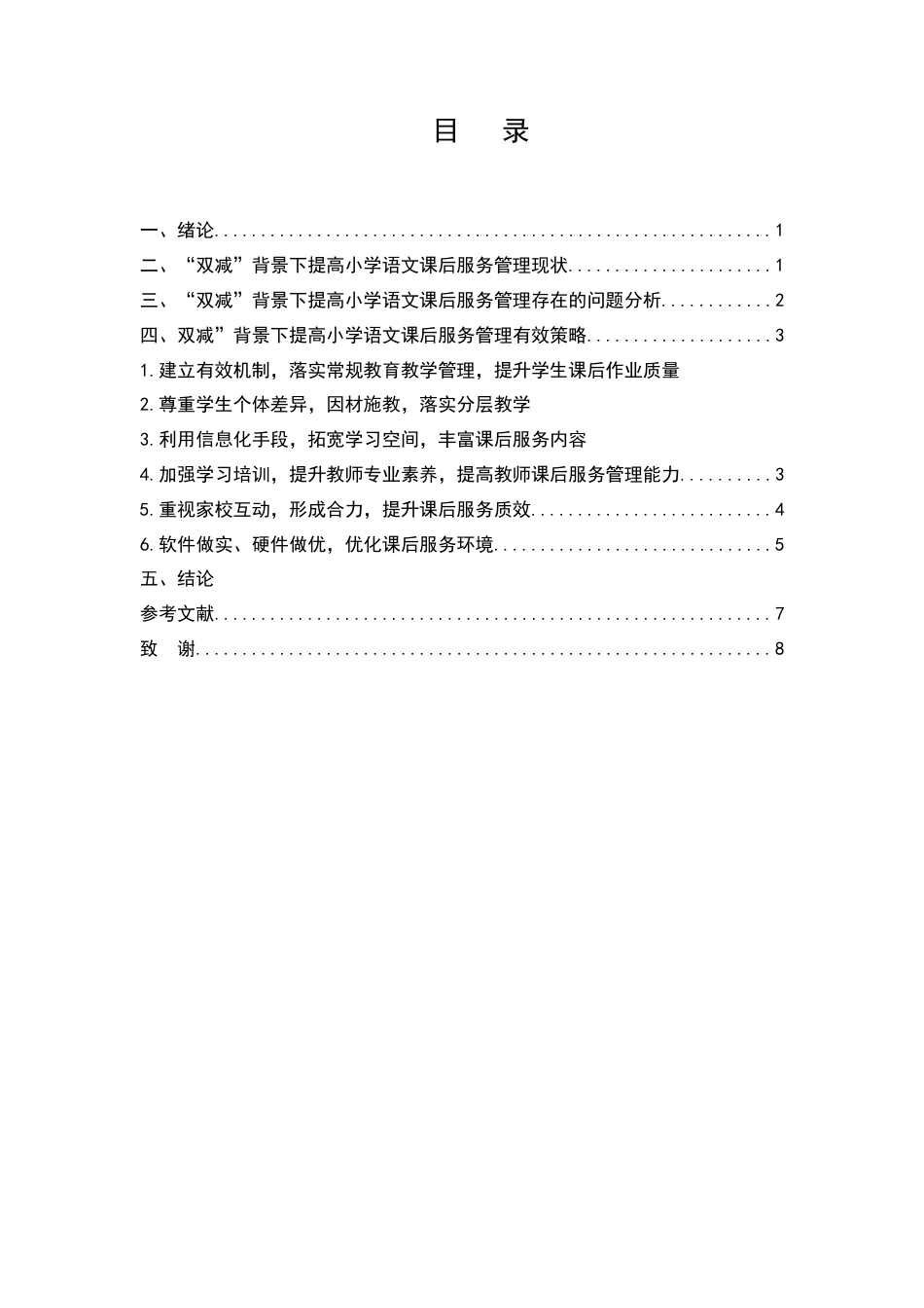 25年CH小学教育-双减背景下提高小学语文课后服务管理效果的策略研究-约8216字符终版.docx_第3页