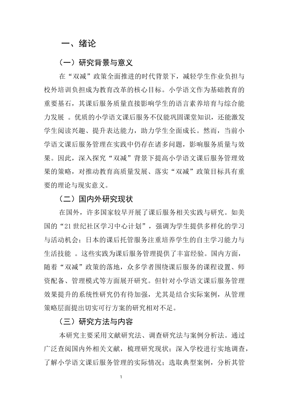25年CH小学教育-双减背景下提高小学语文课后服务管理效果的策略研究-约8216字符终版.docx_第4页