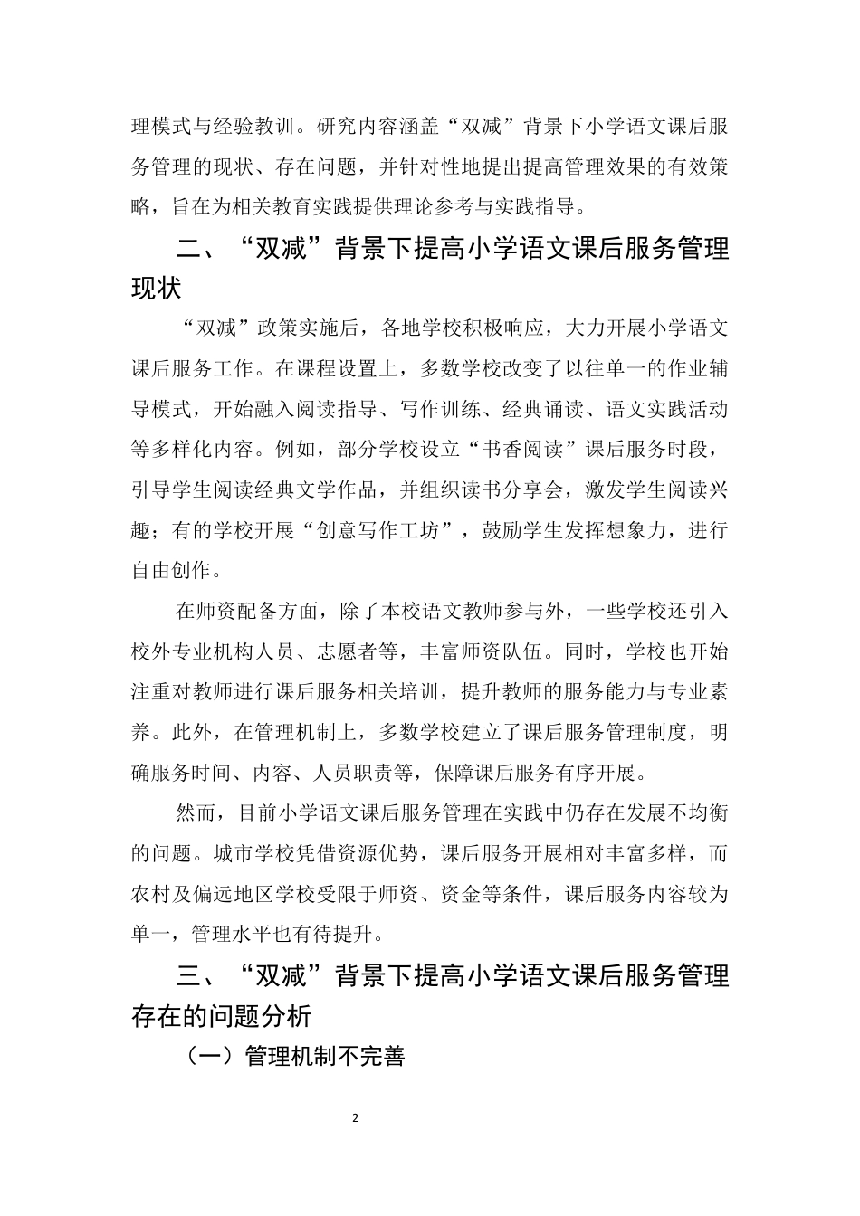 25年CH小学教育-双减背景下提高小学语文课后服务管理效果的策略研究-约8216字符终版.docx_第5页