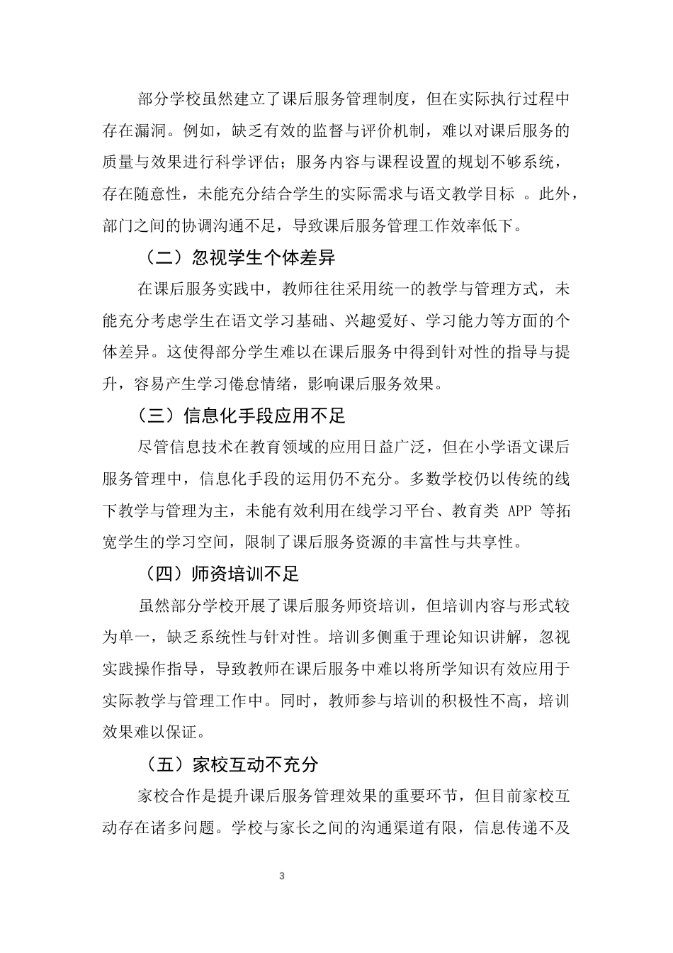 25年CH小学教育-双减背景下提高小学语文课后服务管理效果的策略研究-约8216字符终版.docx_第6页