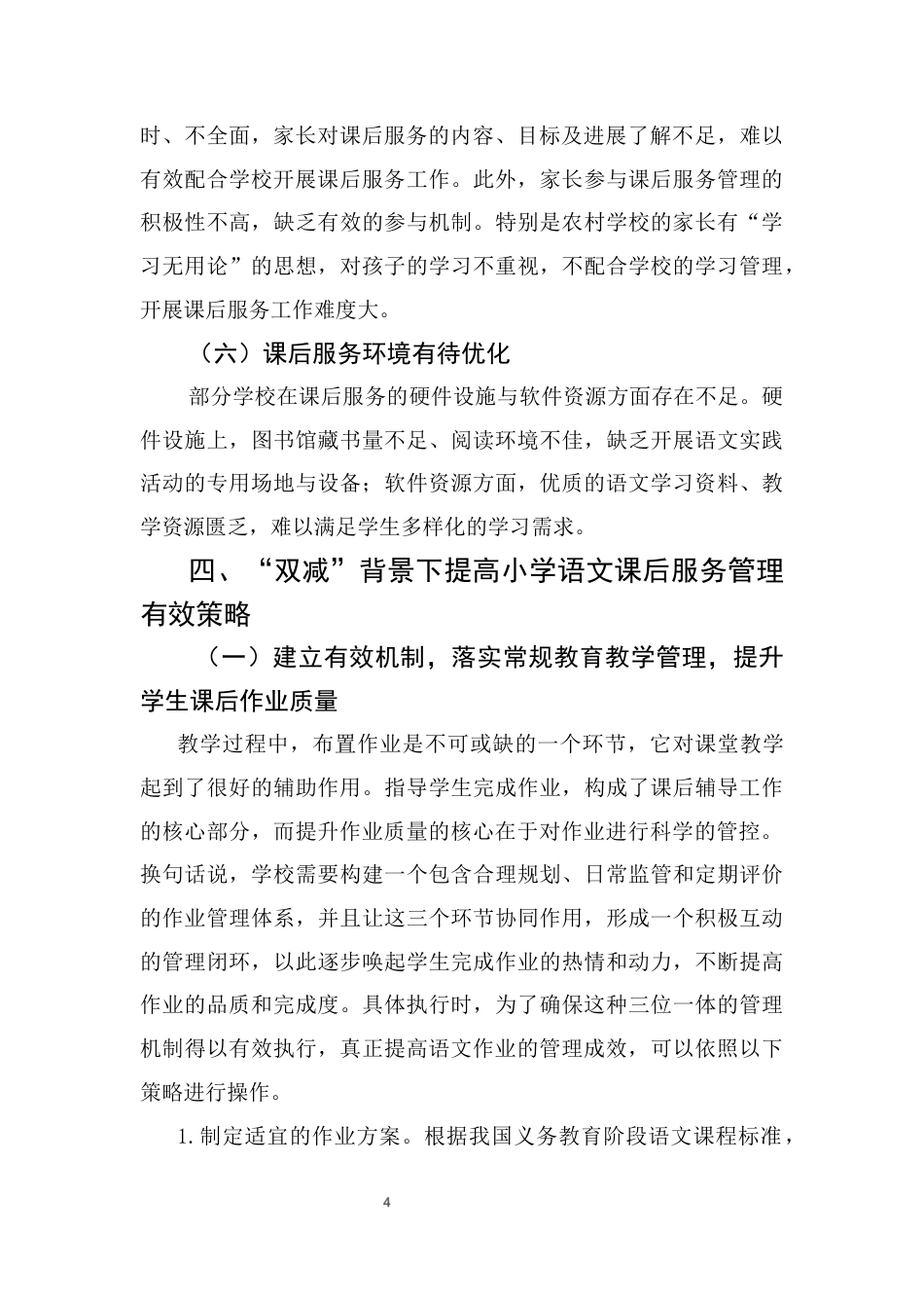25年CH小学教育-双减背景下提高小学语文课后服务管理效果的策略研究-约8216字符终版.docx_第7页
