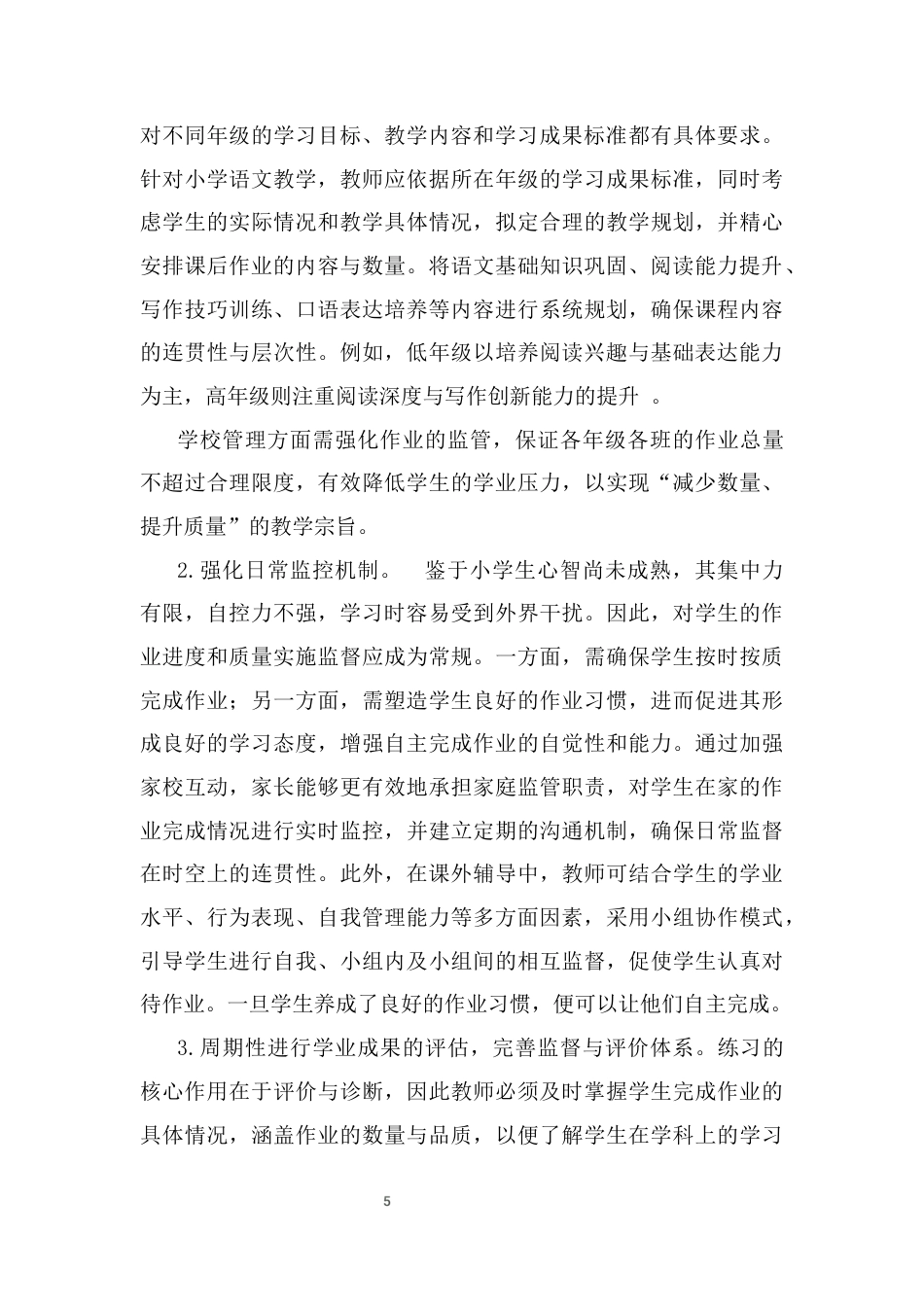 25年CH小学教育-双减背景下提高小学语文课后服务管理效果的策略研究-约8216字符终版.docx_第8页