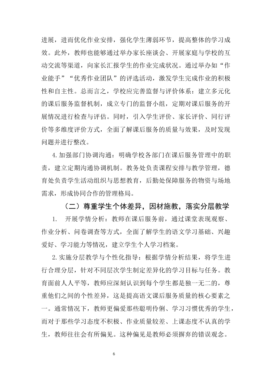 25年CH小学教育-双减背景下提高小学语文课后服务管理效果的策略研究-约8216字符终版.docx_第9页