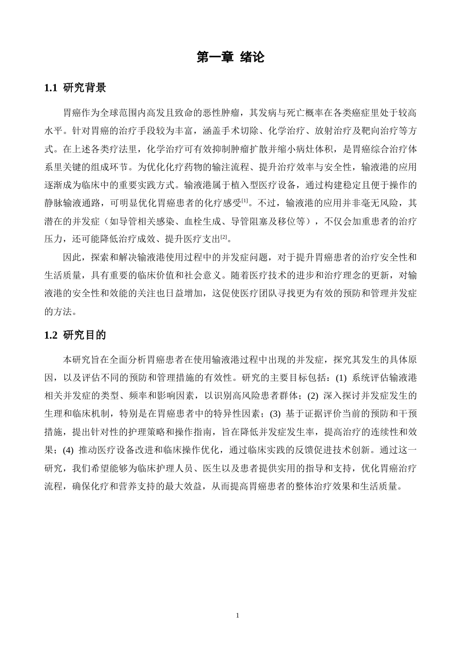 25年CH护理 胃癌患者应用输液港并发症的原因分析及护理对策-约13251字符.docx_第4页