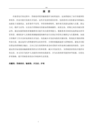25年CH护理 胃癌患者应用输液港并发症的原因分析及护理对策-约13251字符.docx