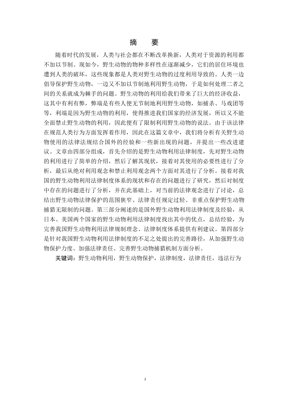 25年CH法学 我国野生动物利用法律制度研究-约18185字符.doc_第1页