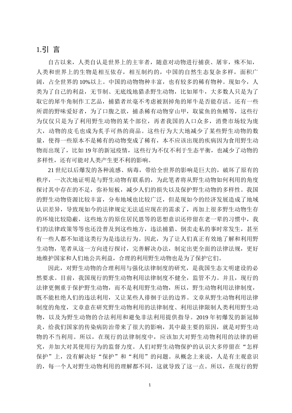 25年CH法学 我国野生动物利用法律制度研究-约18185字符.doc_第4页